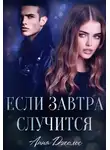 Анна Джолос - Если завтра случится