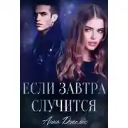 Постер книги Если завтра случится