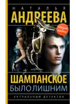 Наталья Андреева - Шампанское было лишним
