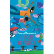 Постер книги А также их родители