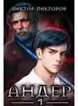 Виктор Викторов - Андер. Книга первая