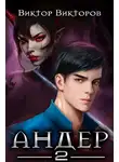Виктор Викторов - Андер. Книга вторая