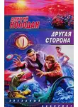 Дмитрий Колодан - Другая сторона