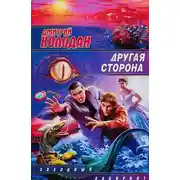 Постер книги Другая сторона