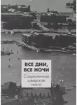 Стиг Ларссон - Все дни, все ночи. Современная шведская пьеса