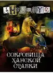 АНОНИМYС - Сокровища ханской ставки