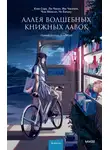 Им Чжихён - Аллея волшебных книжных лавок