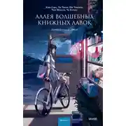 Постер книги Аллея волшебных книжных лавок