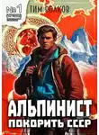 Тим Волков - Альпинист. Книга 1