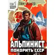 Постер книги Альпинист. Книга 1