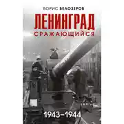 Постер книги Ленинград сражающийся, 1943–1944