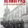 Борис Белозеров - Ленинград сражающийся, 1941–1942