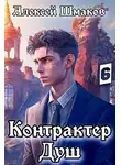 Алексей Шмаков - Контрактер душ 6
