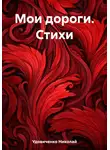Николай Удовиченко - Мои дороги. Стихи