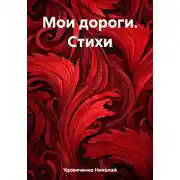 Постер книги Мои дороги. Стихи
