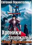 Евгений Покинтелица - Мир Драконов