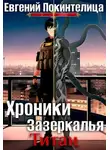 Евгений Покинтелица - Титан