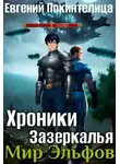 Евгений Покинтелица - Мир Эльфов