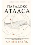 Оливи Блейк - Парадокс Атласа