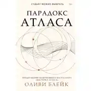 Постер книги Парадокс Атласа