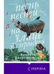Аннетте Бьергфельдт - Песнь песней на улице Палермской