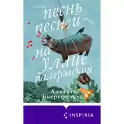 Постер книги Песнь песней на улице Палермской