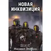Постер книги Новая Инквизиция IV