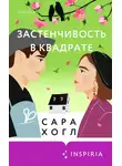 Сара Хогл - Застенчивость в квадрате