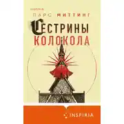 Постер книги Сестрины колокола
