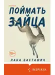 Лана Басташич - Поймать зайца