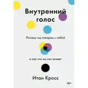 Постер книги Внутренний голос. Почему мы говорим с собой и как это на нас влияет