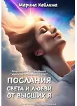 Марина Кейлина - Послания Света и Любви от Высших Я. Результаты исследования «Миры непознанного 2023»