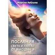 Постер книги Послания Света и Любви от Высших Я. Результаты исследования «Миры непознанного 2023»