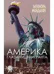 Элеонора Мандалян - Америка глазами эмигранта. Том 1