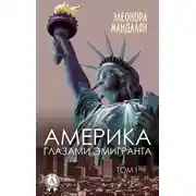 Постер книги Америка глазами эмигранта. Том 1