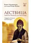 Борис Корчевников - Лествица святого Иоанна Лествичника. Тридцать ступеней на пути к Богу