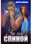 Мария Зайцева - За его спиной