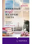 Фрида Шибек - Книжный клуб на краю света