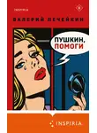 Валерий Печейкин - Пушкин, помоги!