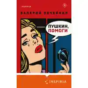 Постер книги Пушкин, помоги!