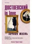 Алекс Кристофи - Достоевский in love