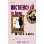 Постер книги Достоевский in love