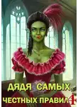 Александр Горбов - Дядя самых честных правил 4 [СИ]