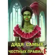 Постер книги Дядя самых честных правил 4 [СИ]