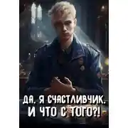 Постер книги Да, я счастливчик, и что с того?! Том 3
