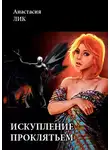 Анастасия Лик - Искупление проклятьем