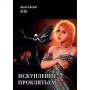 Постер книги Искупление проклятьем