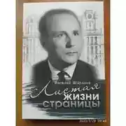 Постер книги Листая жизни страницы