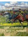 Георгий Лопатин - Последний и решительный
