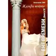 Постер книги Жажда войны